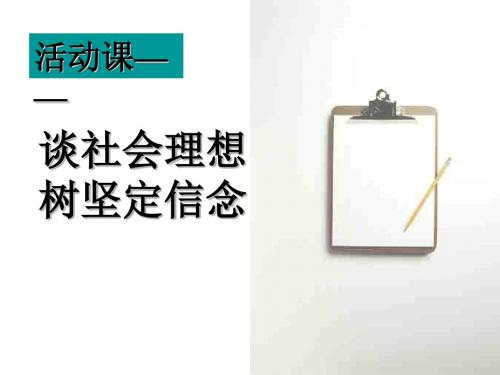 九年级政治谈社会理想树坚定信念(新201907)