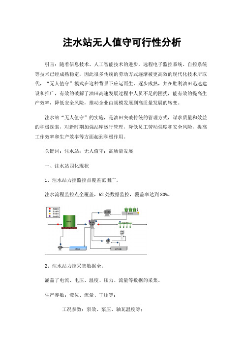 注水站无人值守可行性分析