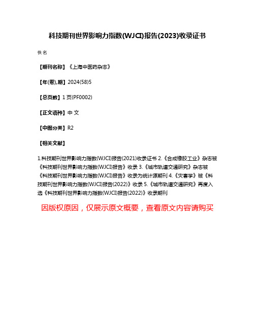 科技期刊世界影响力指数(WJCI)报告(2023)收录证书