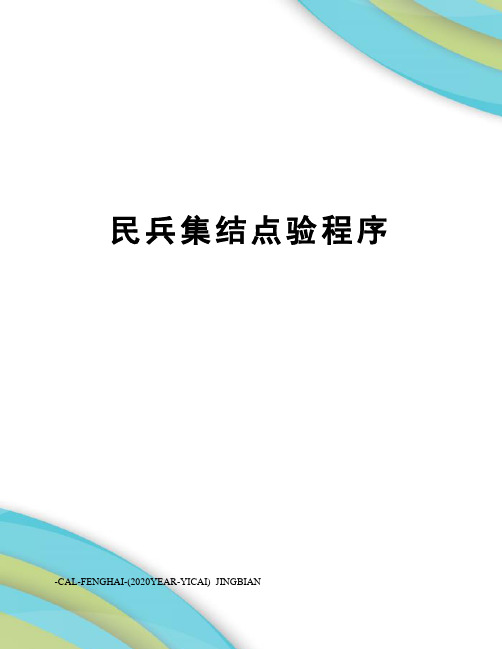 民兵集结点验程序