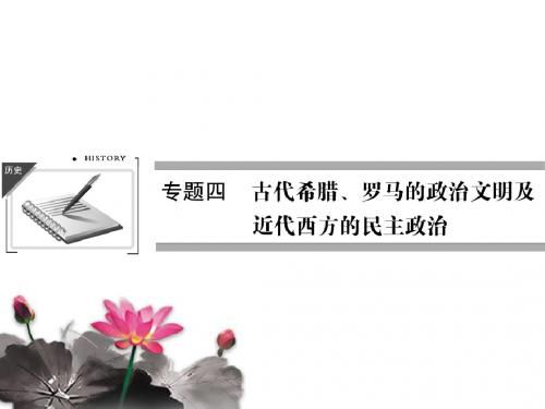 2013届高考历史(人民版)一轮复习课件:1-4-10古代希腊、罗马的政治文明jiang 3