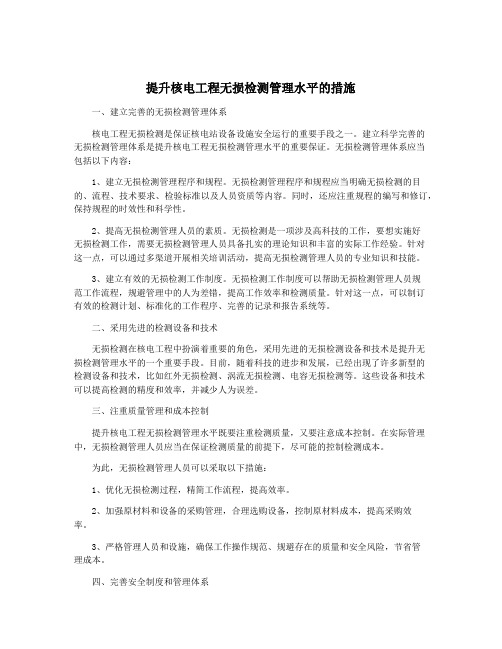 提升核电工程无损检测管理水平的措施