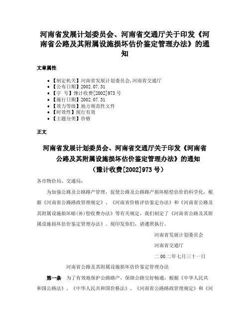 河南省发展计划委员会、河南省交通厅关于印发《河南省公路及其附属设施损坏估价鉴定管理办法》的通知