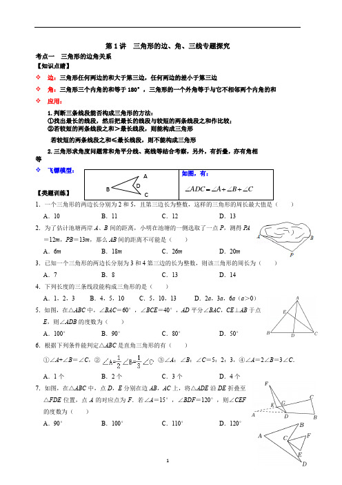 八上三角形基础知识之三角形的边、角、“三线”专题探究(浙教版)