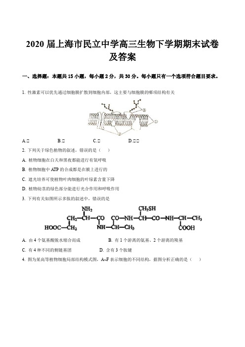 2020届上海市民立中学高三生物下学期期末试卷及答案