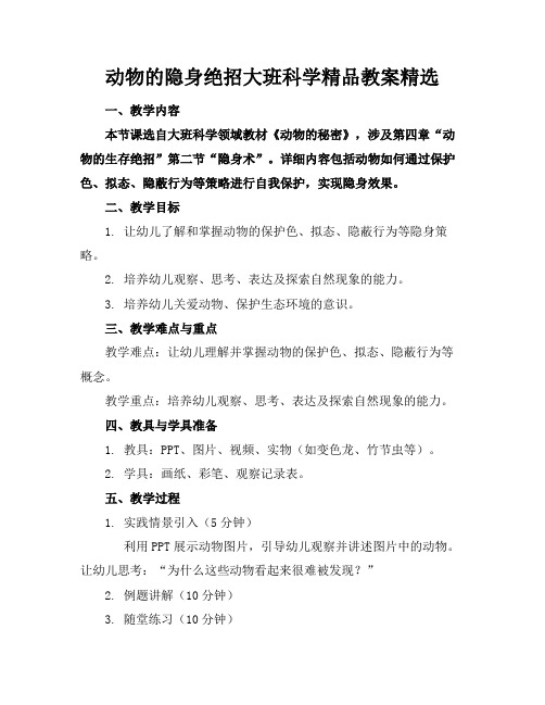 动物的隐身绝招大班科学精品教案精选