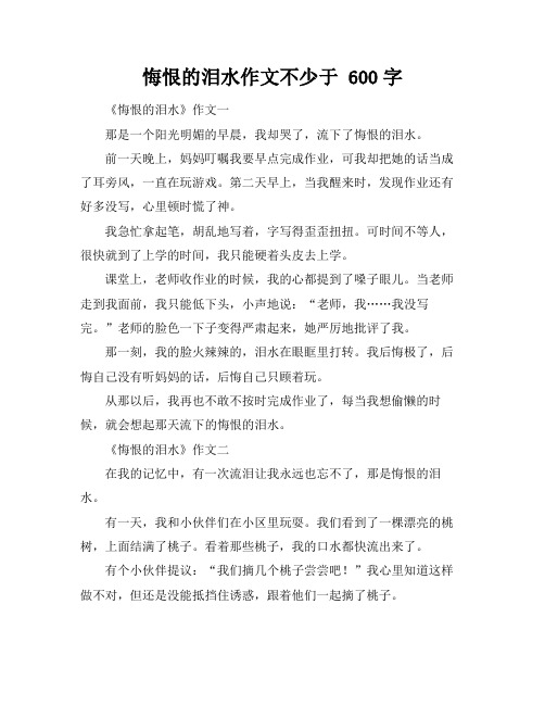 悔恨的泪水作文不少于 600字