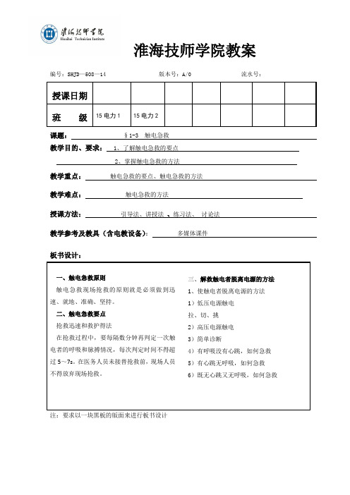 1-3 触电急救-教案