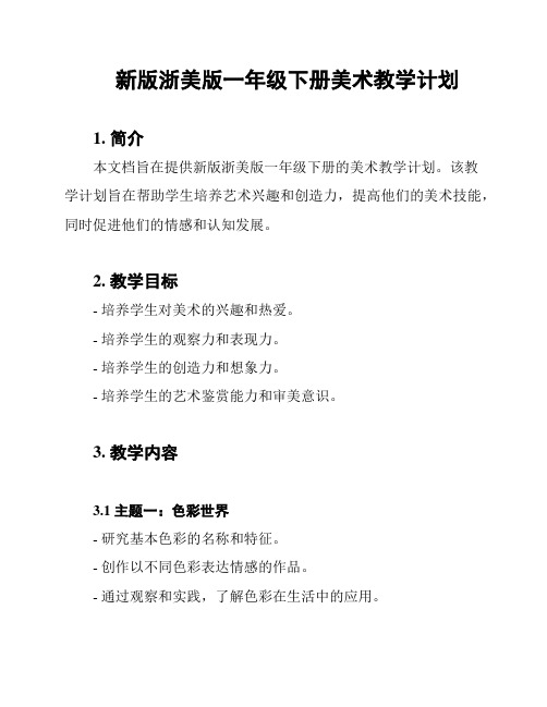 新版浙美版一年级下册美术教学计划