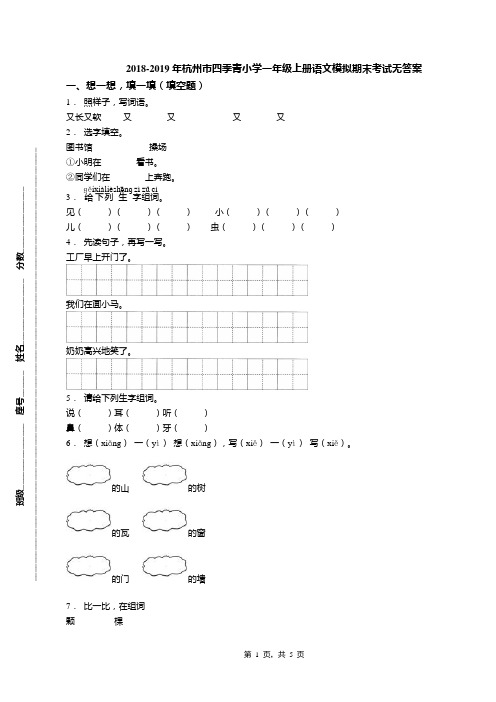 2018-2019年杭州市四季青小学一年级上册语文模拟期末考试无答案