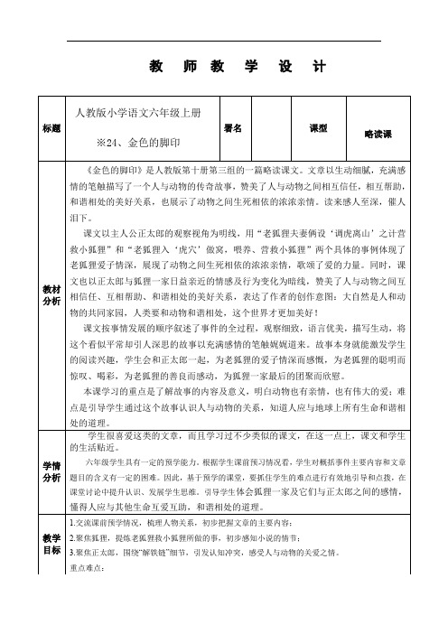 人教新课标六年级语文上册教案：24金色的脚印