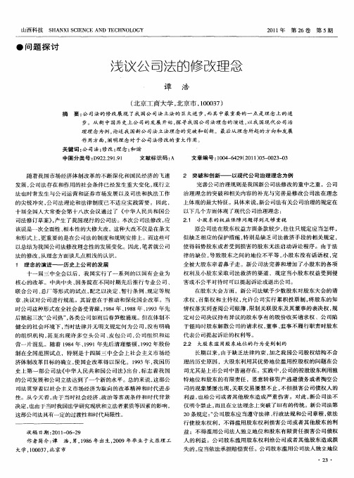 浅议公司法的修改理念