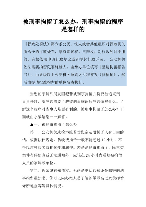 被刑事拘留了怎么办,刑事拘留的程序是怎样的