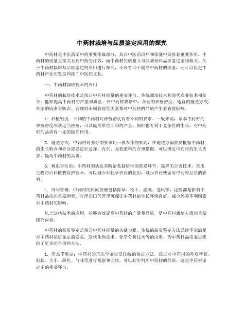 中药材栽培与品质鉴定应用的探究