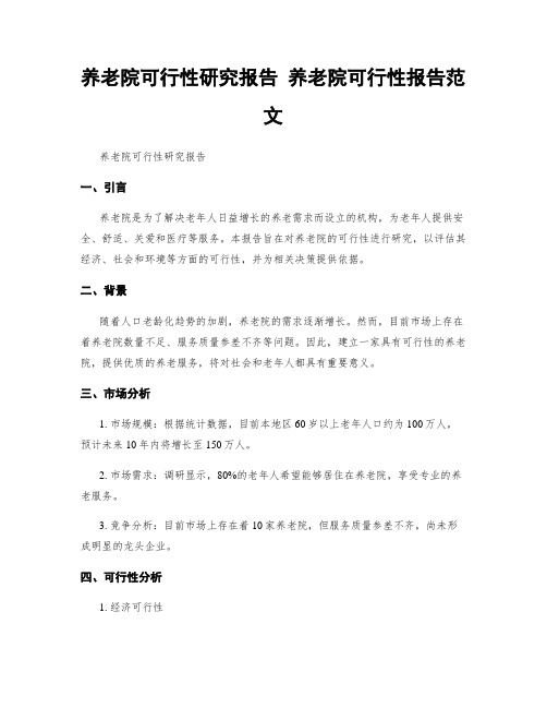 养老院可行性研究报告 养老院可行性报告范文