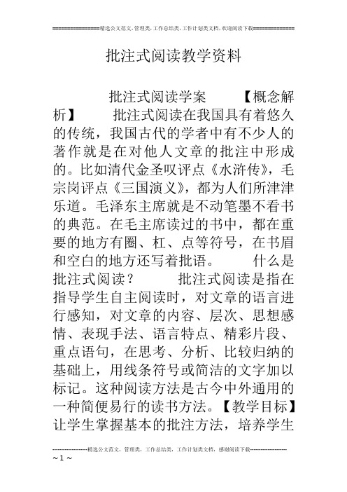 批注式阅读教学资料