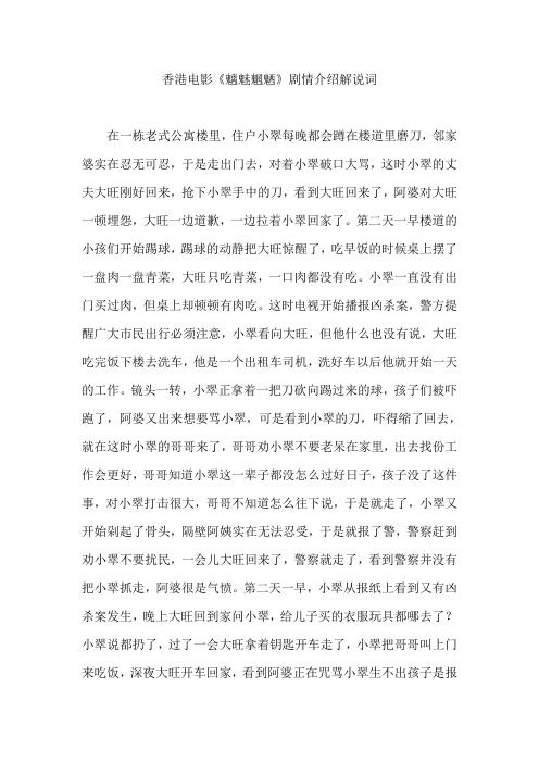 香港电影《魑魅魍魉》剧情介绍解说词