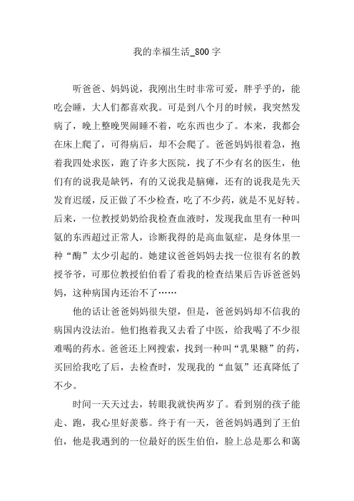 我的幸福生活_800字