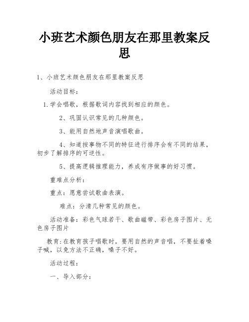 小班艺术颜色朋友在那里教案反思