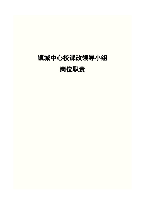 某镇城中心校课改领导小组岗位职责概述