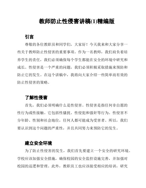 教师防止性侵害讲稿(1)精编版