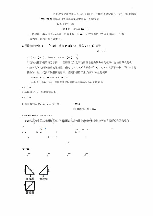 四川省宜宾市第四中学2020届高三上学期开学考试数学文试题和答案