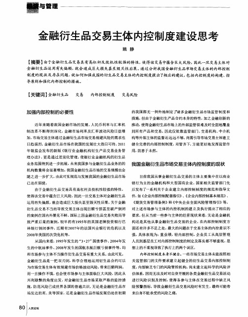 金融衍生品交易主体内控制度建设思考