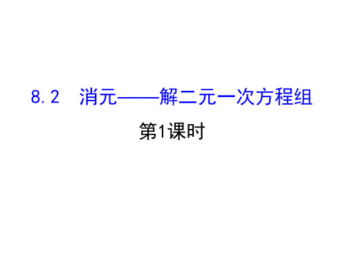 七年级数学下册 第八章 二元一次方程组 8.2 消元—解二元一次方程组课件1 (新版)新人教版.ppt