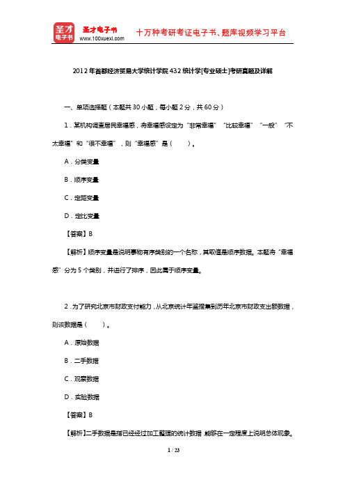 2012年首都经济贸易大学统计学院432统计学[专业硕士]考研真题及详解【圣才出品】