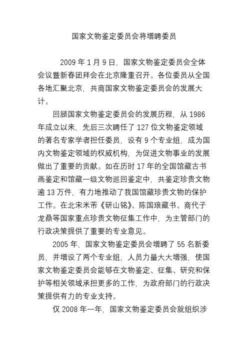 国家文物鉴定委员会将增聘委员