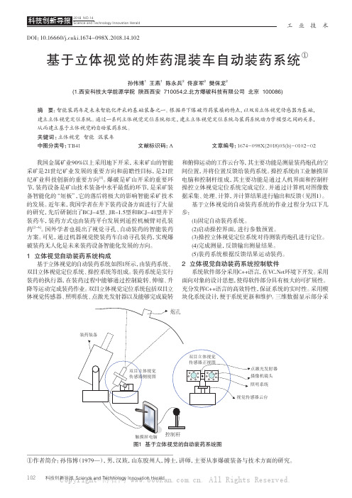 基于立体视觉的炸药混装车自动装药系统