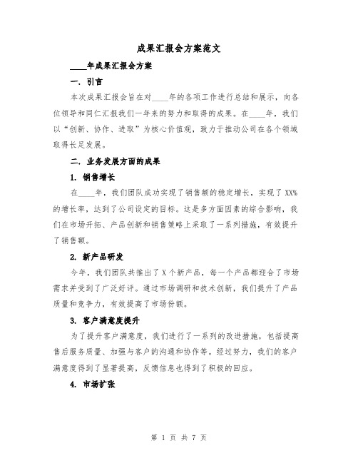 成果汇报会方案范文（三篇）