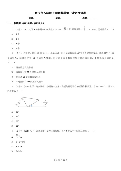 重庆市八年级上学期数学第一次月考试卷