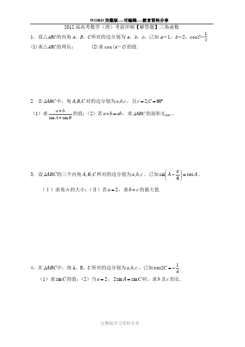 高考数学(理)考前60天冲刺【六大解答题】三角函数专练