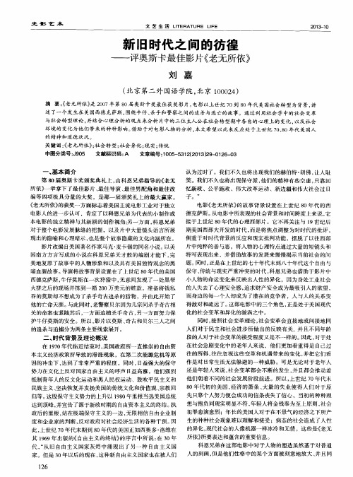 新旧时代之间的彷徨——评奥斯卡最佳影片《老无所依》