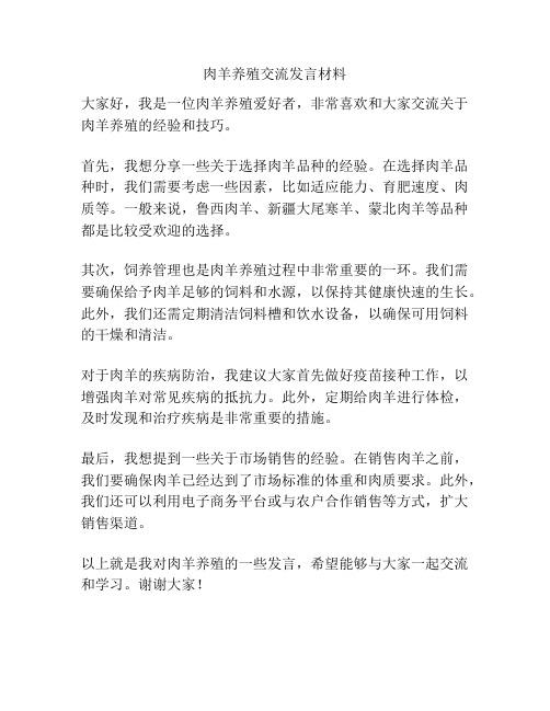 肉羊养殖交流发言材料