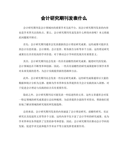 会计研究期刊发表什么