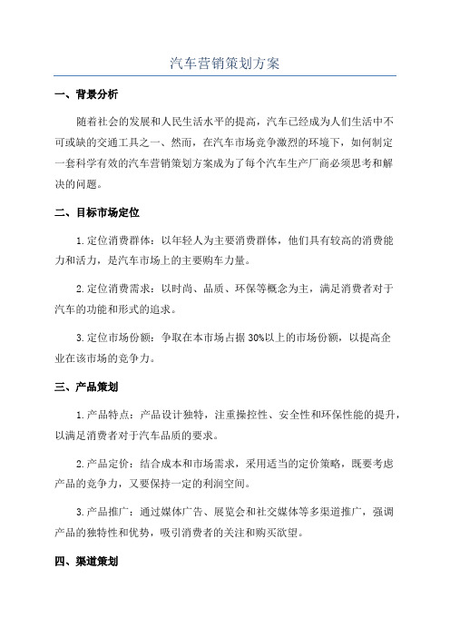 汽车营销策划方案