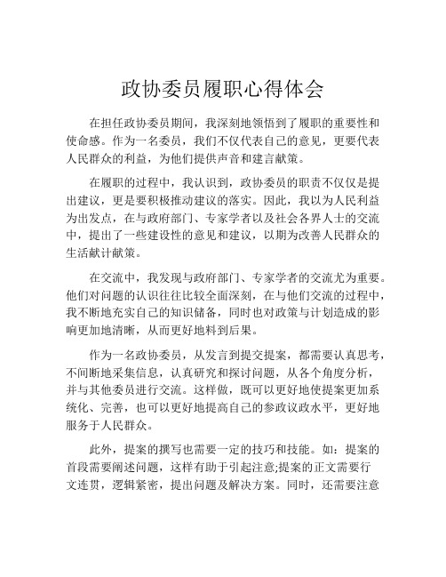 政协委员履职心得体会