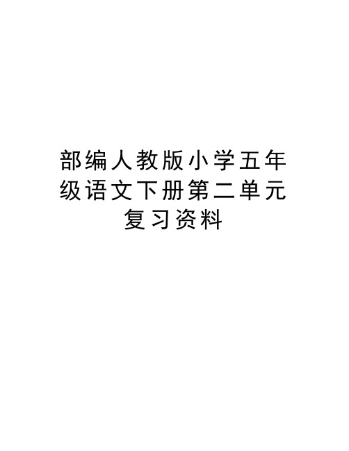 部编人教版小学五年级语文下册第二单元复习资料复习过程