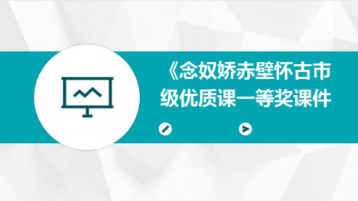 《念奴娇赤壁怀古市级优质课一等奖课件