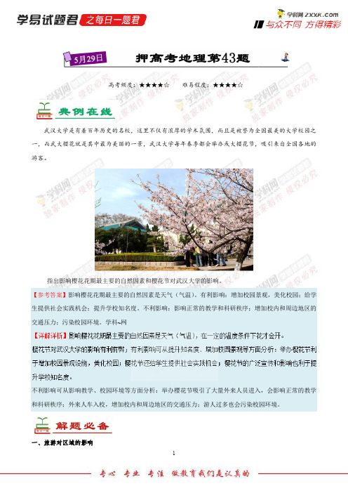 押高考地理第43题-学易试题君之每日一题君2018年高考地理四轮复习