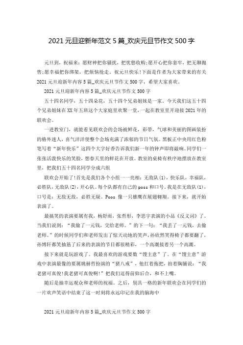 2021元旦迎新年范文5篇_欢庆元旦节作文500字