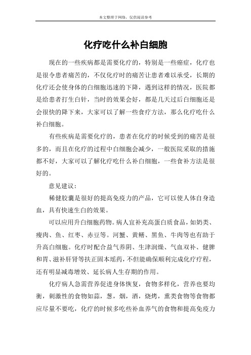 化疗吃什么补白细胞