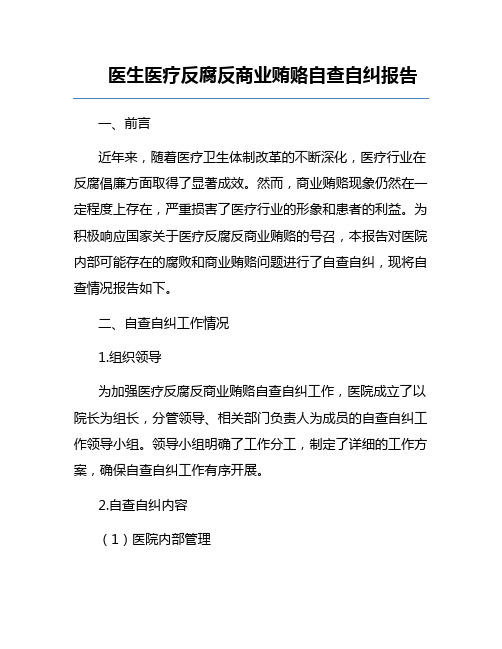 医生医疗反腐反商业贿赂自查自纠报告