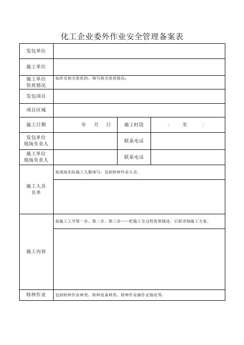 化工企业委外作业备案表