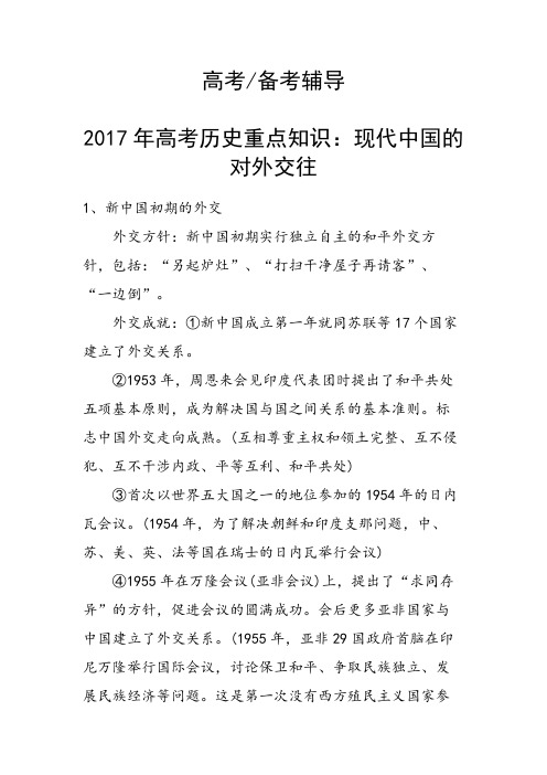高考历史重点知识:现代中国的对外交往
