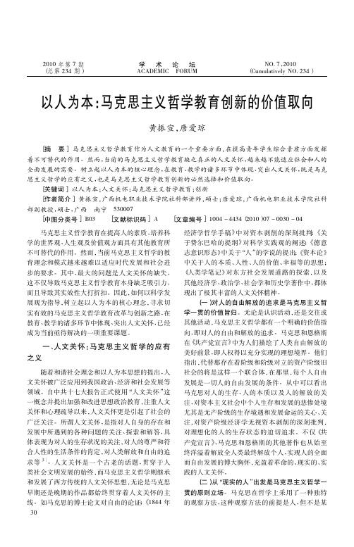 以人为本_马克思主义哲学教育创新的价值取向