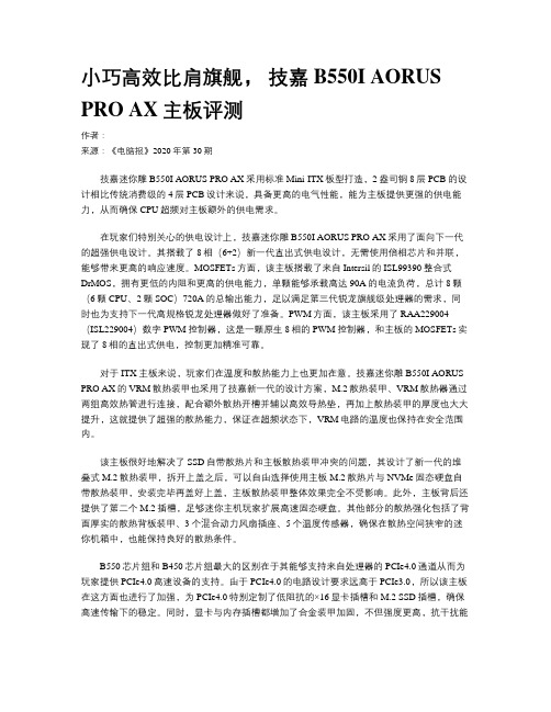 小巧高效比肩旗舰， 技嘉B550I AORUS PRO AX主板评测