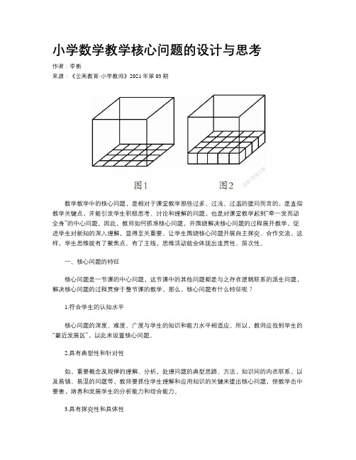 小学数学教学核心问题的设计与思考 